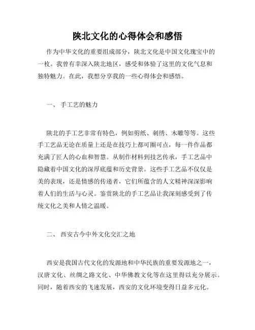 陕北文化的心得体会和感悟