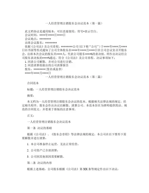 一人经营管理注销股东会决议范本(精选3篇)