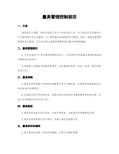 量具管理控制规范