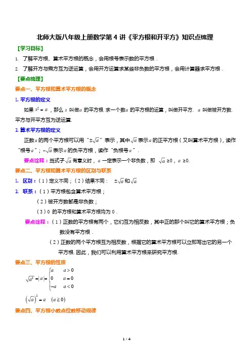 北师大版八年级上册数学第4讲《平方根和开平方》知识点梳理(1)