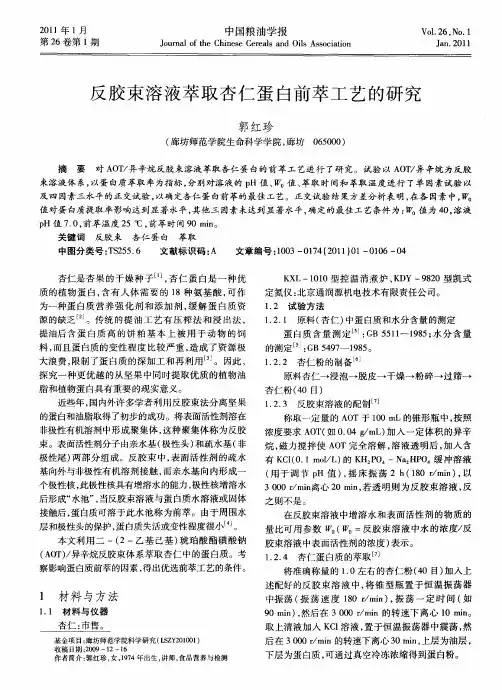 反胶束溶液萃取杏仁蛋白前萃工艺的研究