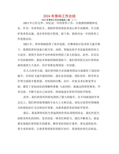 2024年骨科工作总结3篇