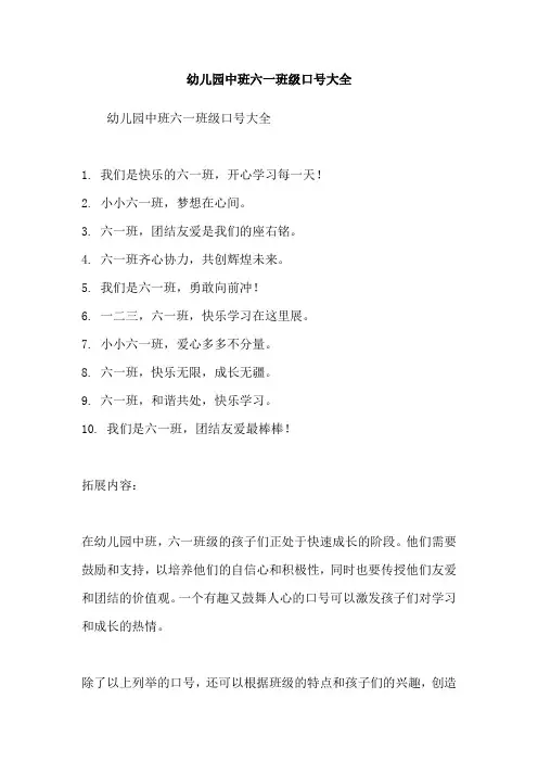 幼儿园中班六一班级口号大全