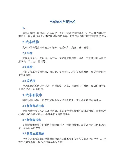 《汽车结构与新技术》图解课件