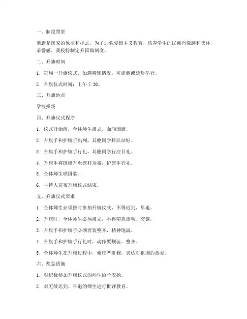 学校升国旗的制度