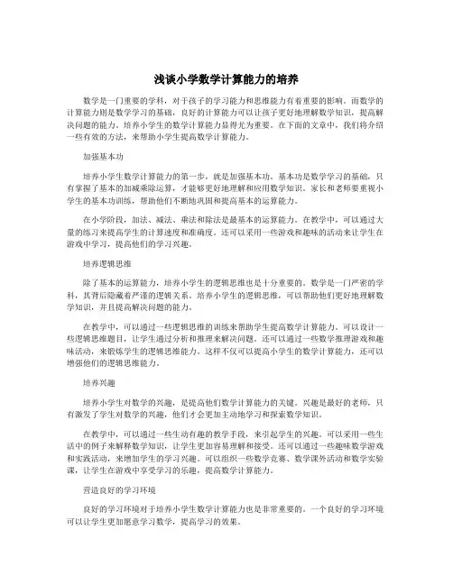 浅谈小学数学计算能力的培养