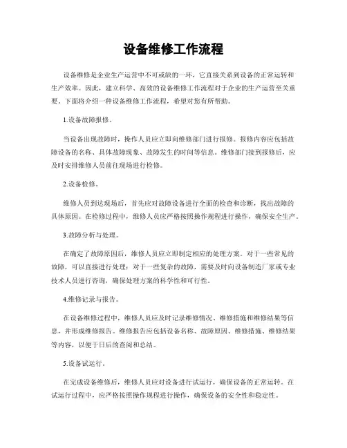 设备维修工作流程