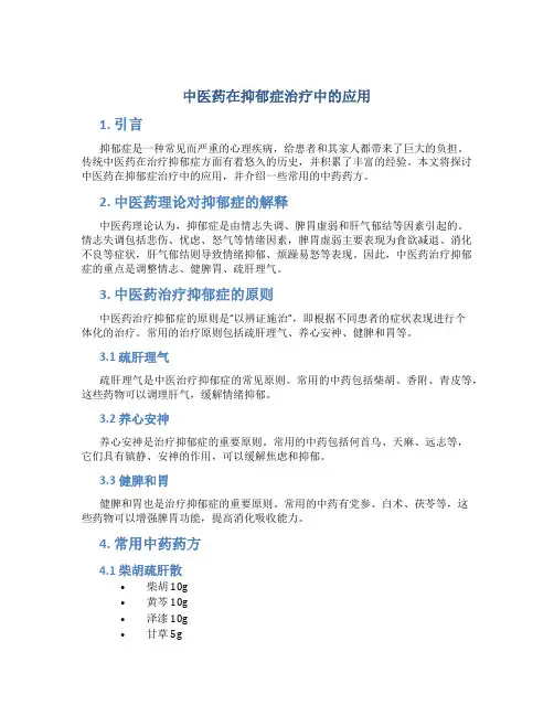 中医药在抑郁症治疗中的应用