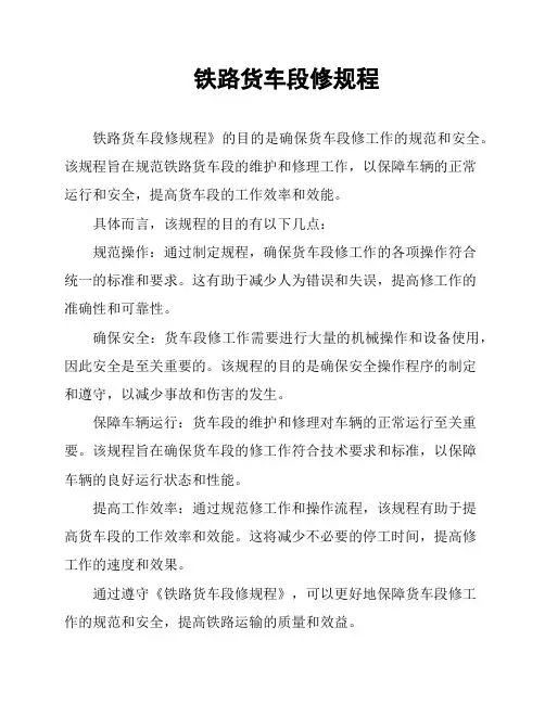 铁路货车段修规程