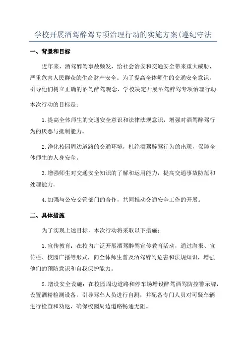 学校开展酒驾醉驾专项治理行动的实施方案(遵纪守法