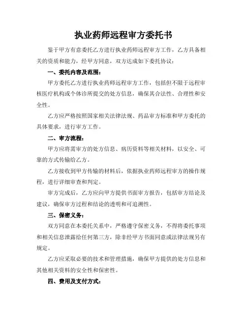 执业药师远程审方委托书