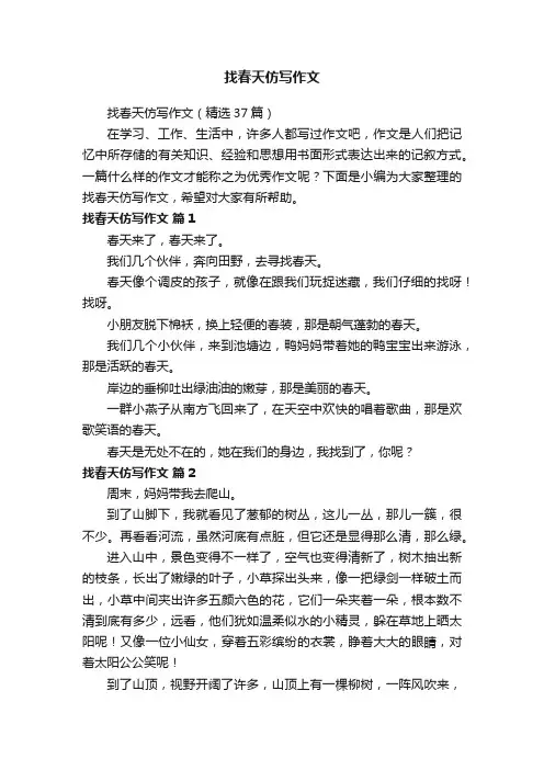 找春天仿写作文（精选37篇）