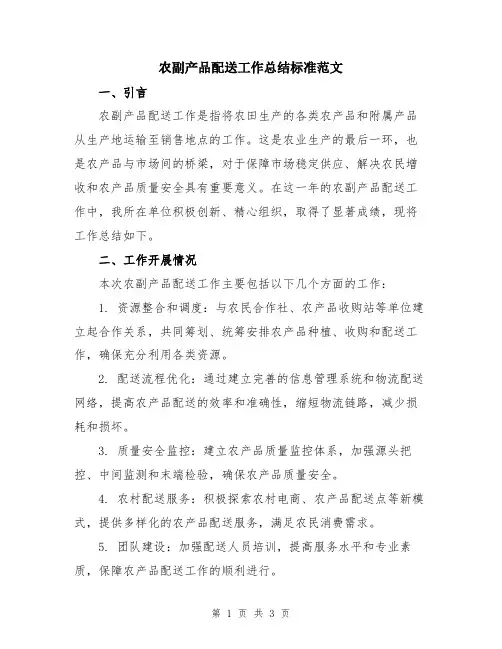 农副产品配送工作总结标准范文