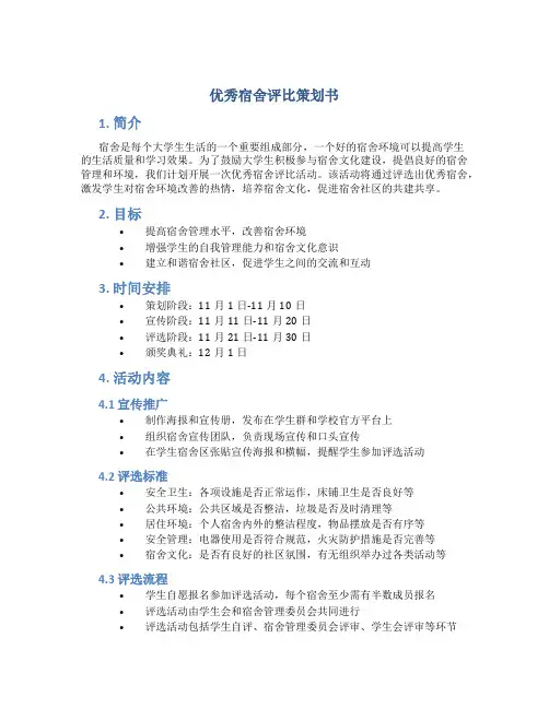 优秀宿舍评比策划书