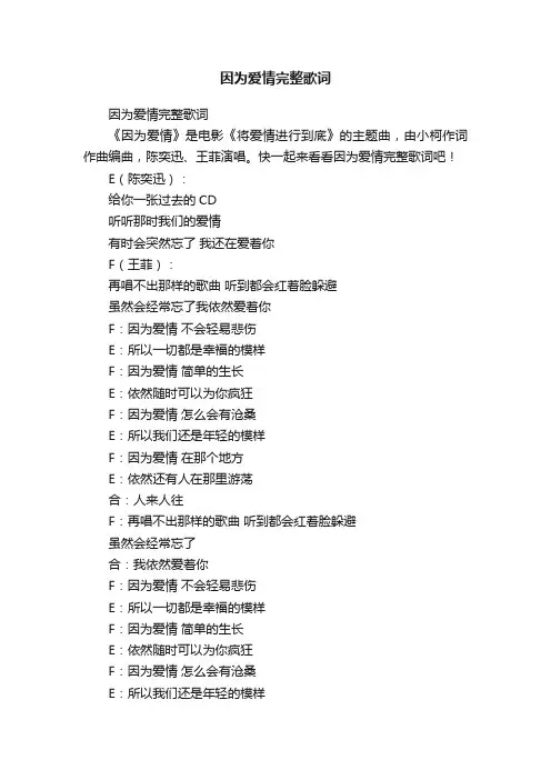 因为爱情完整歌词