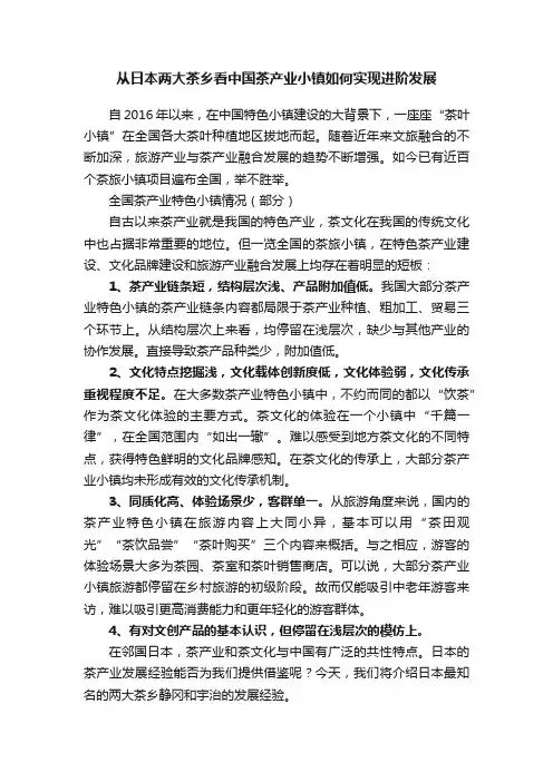 从日本两大茶乡看中国茶产业小镇如何实现进阶发展