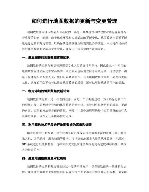如何进行地图数据的更新与变更管理