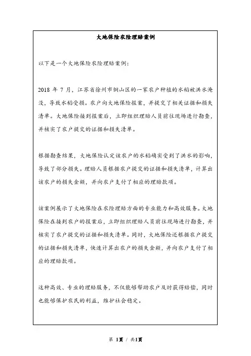 大地保险农险理赔案例