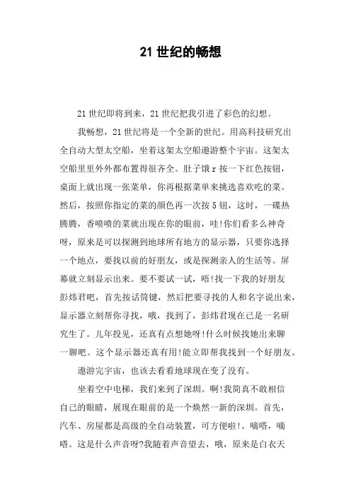 21世纪的畅想—作文