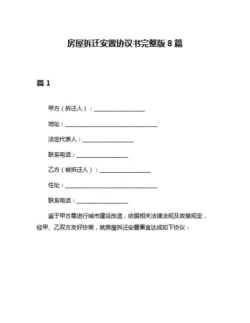 房屋拆迁安置协议书完整版8篇