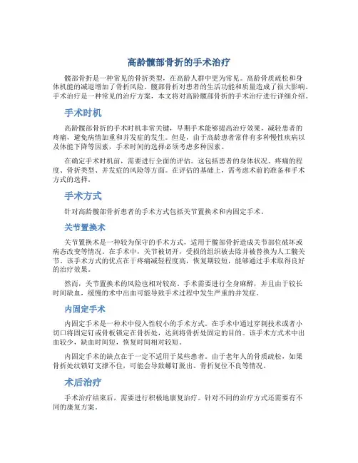 高龄髋部骨折的手术治疗