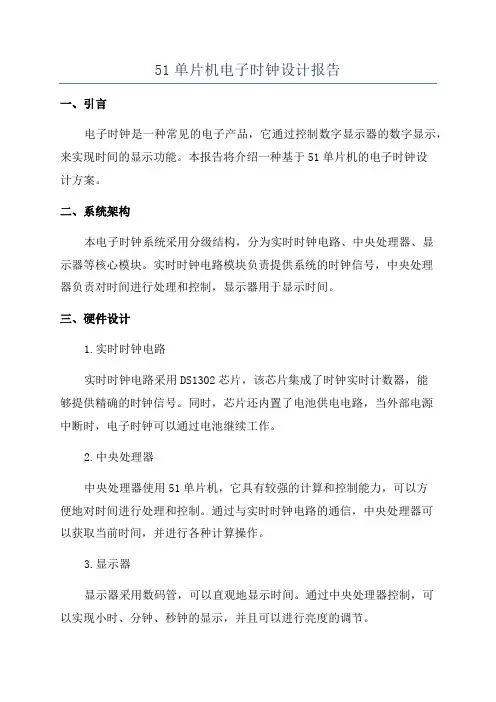 51单片机电子时钟设计报告