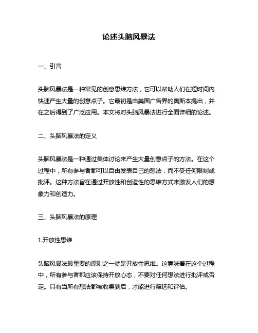 论述头脑风暴法