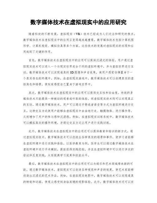 数字媒体技术在虚拟现实中的应用研究
