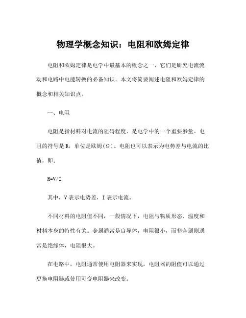 物理学概念知识：电阻和欧姆定律