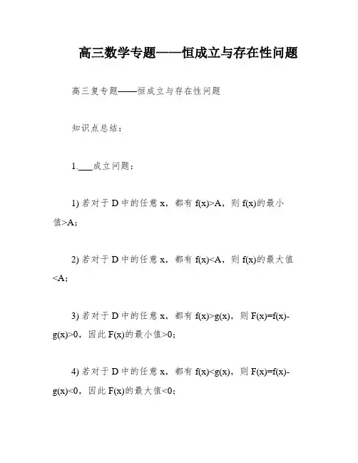 高三数学专题——恒成立与存在性问题