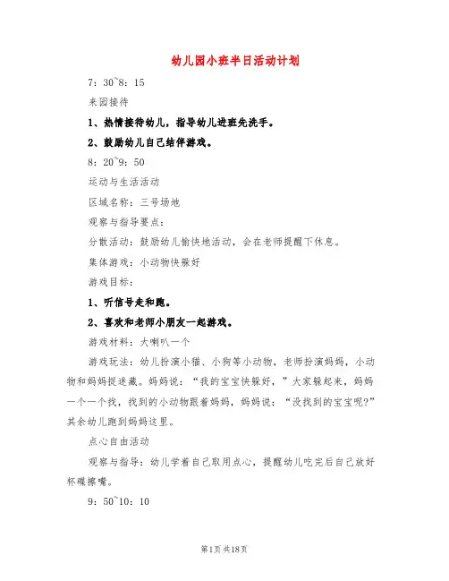 幼儿园小班半日活动计划(6篇)