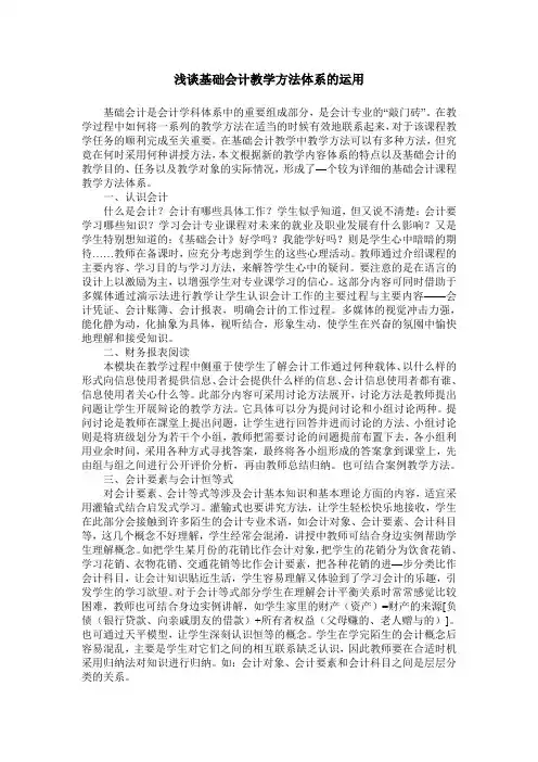 浅谈基础会计教学方法体系的运用
