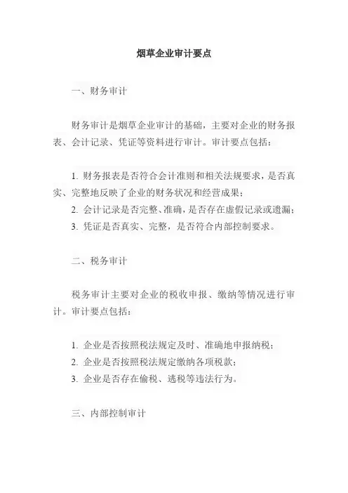 烟草企业审计要点