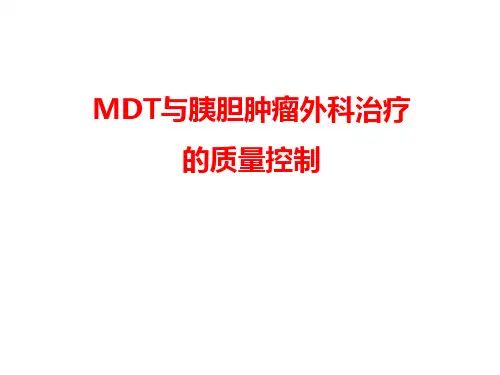 MDT与胰胆肿瘤外科治疗的质量控制