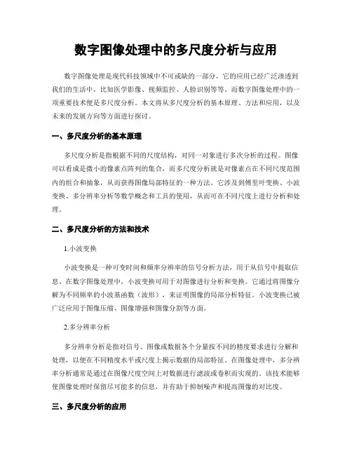 数字图像处理中的多尺度分析与应用