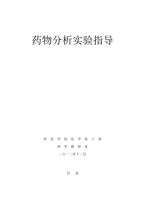 药物分析实验指导