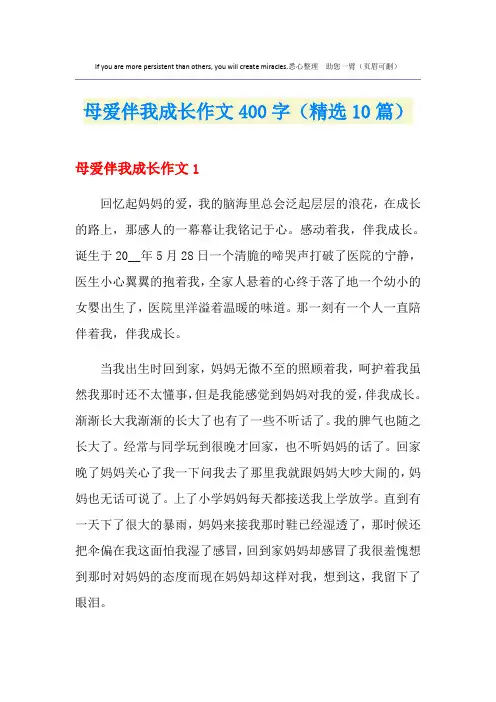 2021年母爱伴我成长作文400字(精选10篇)