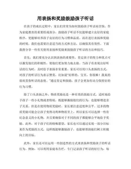用表扬和奖励鼓励孩子听话