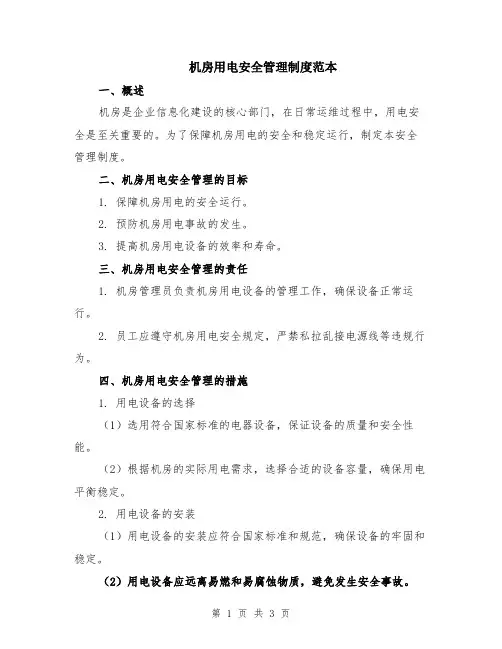 机房用电安全管理制度范本