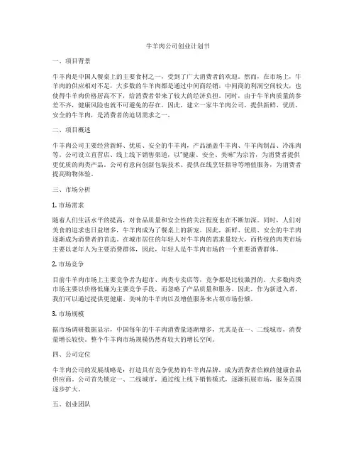 牛羊肉公司创业计划书
