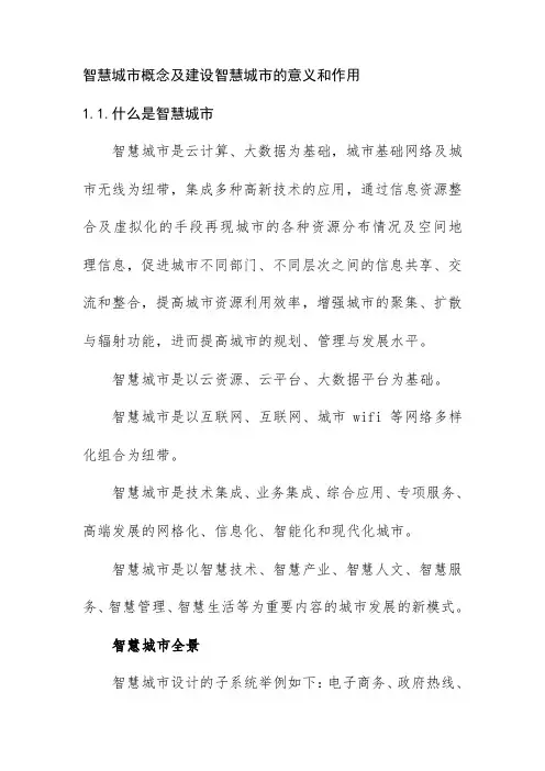 智慧城市概念及建设智慧城市的意义和作用