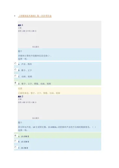 《多媒体技术基础》形考1