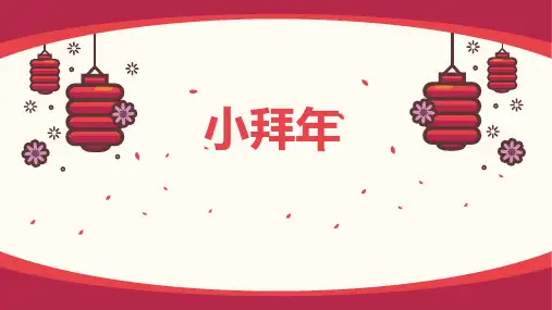 一年级音乐上册《小拜年》PPT教学课件,共25页