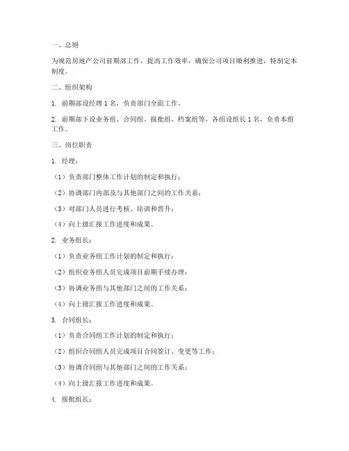 房地产公司前期部管理制度
