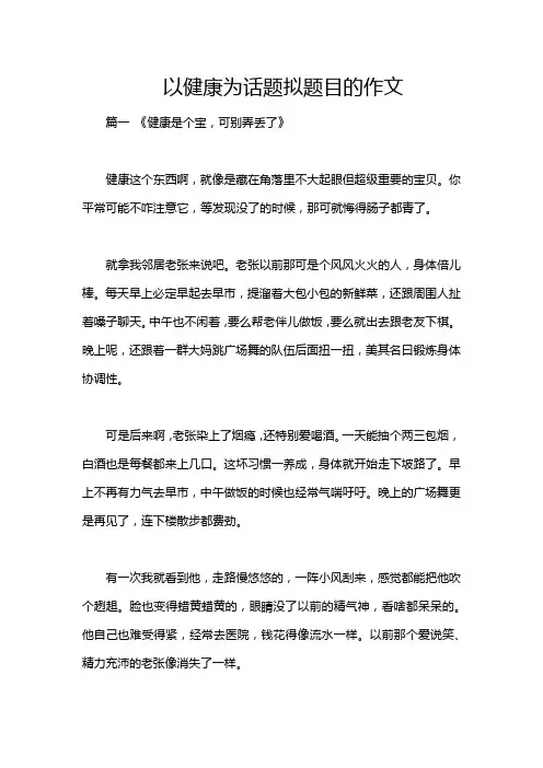 以健康为话题拟题目的作文