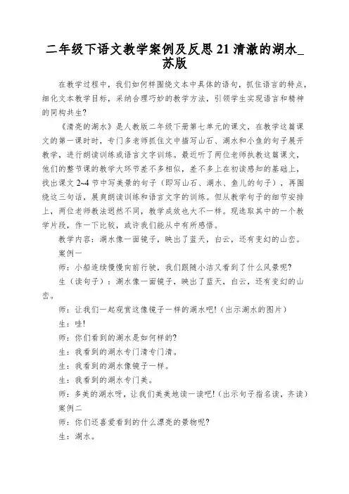 二年级下语文教学案例及反思21清澈的湖水_苏版