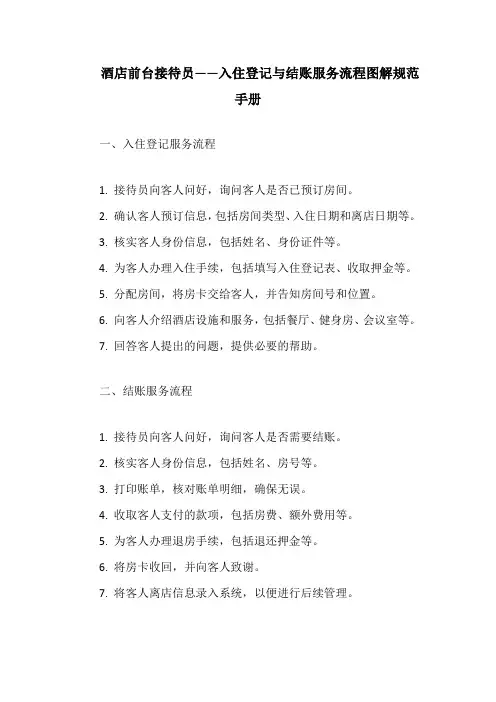 酒店前台接待员——入住登记与结账服务流程图解规范手册