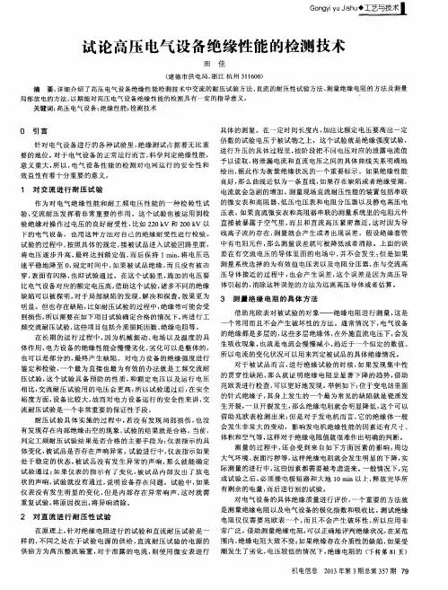 试论高压电气设备绝缘性能的检测技术