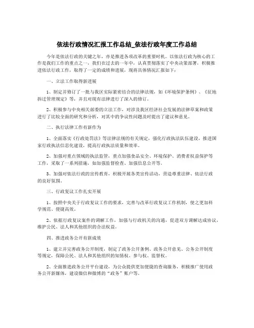 依法行政情况汇报工作总结_依法行政年度工作总结