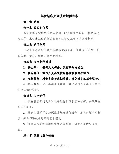 摇臂钻床安全技术规程范本